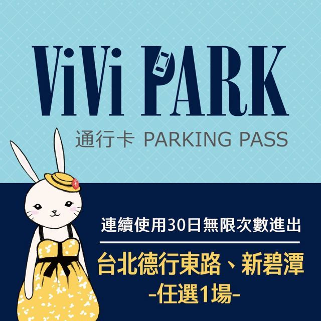  【享樂券】ViVi PARK 台北區2場 德行東路、新碧潭停車場，連續使用30日(任選1場可適用)