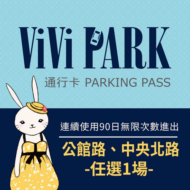  【享樂券】ViVi PARK 台北區2場 公館路、中央北路停車場，連續使用90日(任選1場可適用)