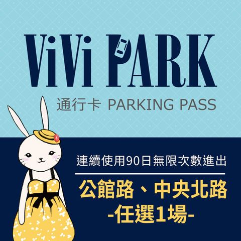 【享樂券】雙11限定★ViVi PARK 台北區2場 公館路、中央北路停車場，連續使用90日(任選1場可適用)