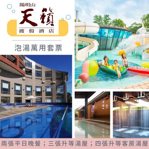 陽明山天籟大飯店泡湯萬用套票*四張組