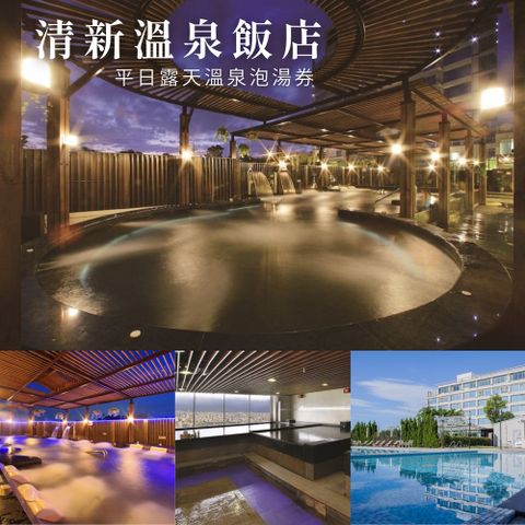 清新溫泉飯店清新假期平日泡湯現金券