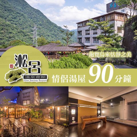 【烏來】淞呂溫泉會館-情侶湯屋90分鐘