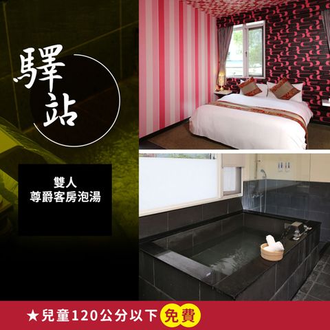 【享樂券】烏來驛站溫泉會館-雙人尊爵客房泡湯 平日2小時或假日1.5小時(假日使用需加價)