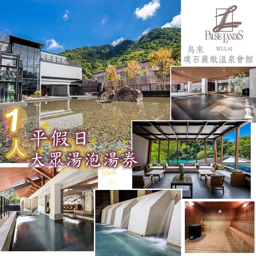  【烏來】璞石麗緻溫泉會館1人平假日大眾湯(裸湯)泡湯券(2張組)