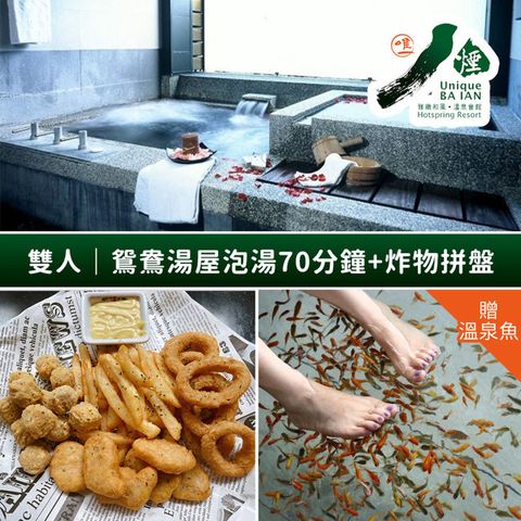 八煙溫泉會館-雙人鴛鴦湯屋泡湯70分鐘+1份炸物拼盤 享樂券