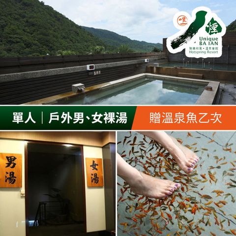 八煙溫泉會館-戶外男.女裸湯(單人)，贈送溫泉魚乙次 享樂券