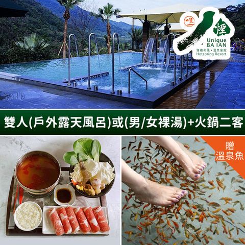 八煙溫泉會館-雙人(戶外露天風呂)/(男.女裸湯)二選一+火鍋二客 享樂券