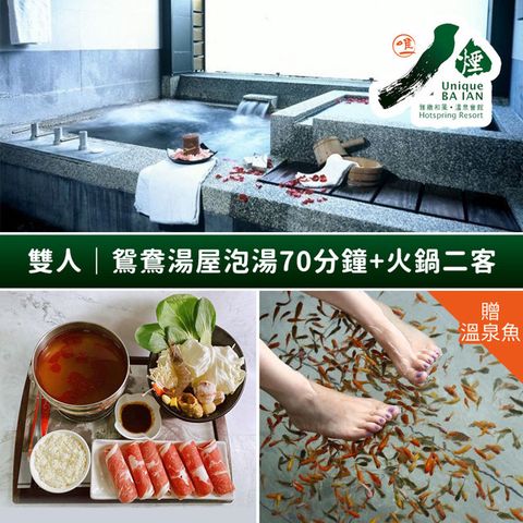 八煙溫泉會館-雙人鴛鴦湯屋泡湯70分鐘+火鍋二客 享樂券