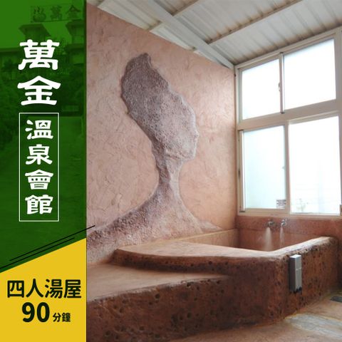 萬金溫泉會館-假日不加價，四人造型雙池湯屋泡湯90分鐘 享樂券