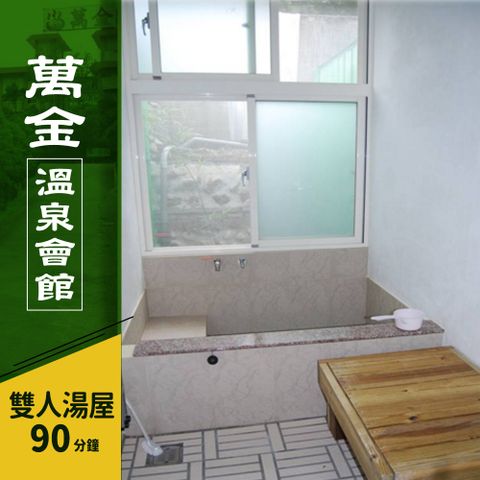 萬金溫泉會館-平、假日皆可使用!雙人精緻湯屋泡湯90分鐘 享樂券