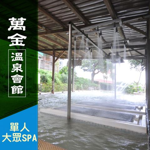 萬金溫泉會館-不分平假日！單人超值大眾SPA專案 享樂券