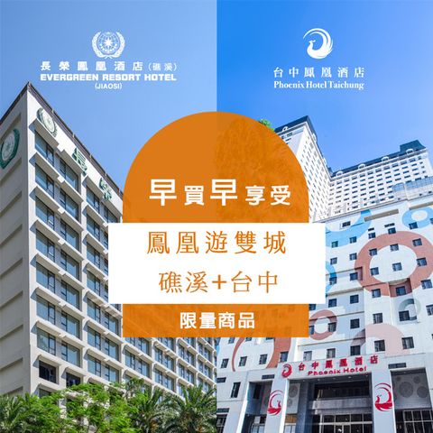 Evergreen Hotel 長榮酒店集團 【雙城鳳凰1+1假期】礁溪長榮雙人一泊二食+台中鳳凰雙人早餐樂園套票