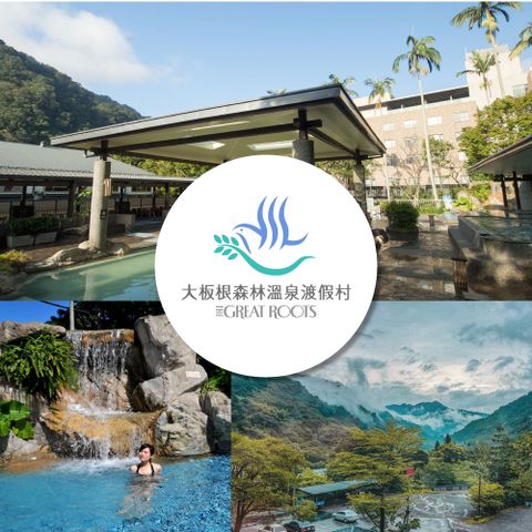 【三峽大板根】露天頂極溫泉SPA券(四張組)
