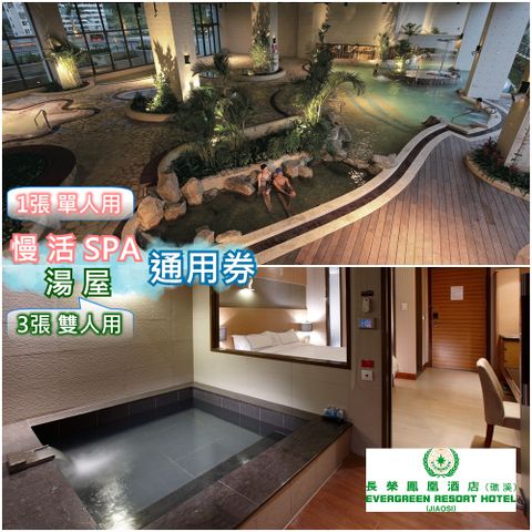 【礁溪長榮鳳凰酒店】SPA/湯屋平日通用券