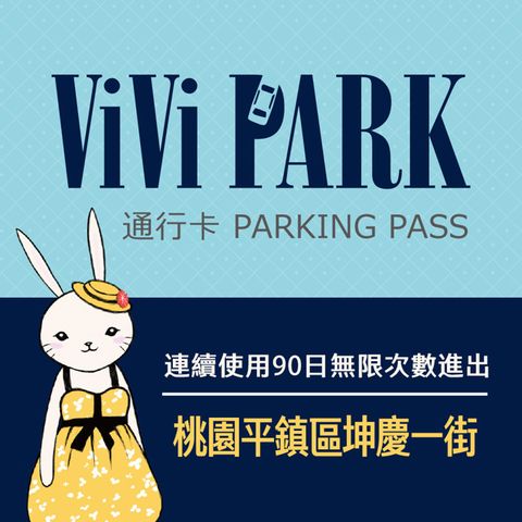 【享樂券】ViVi PARK 桃園市平鎮區坤慶一街停車場，連續使用90日