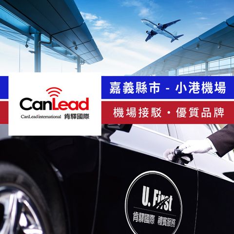 【享樂券】肯驛國際-嘉義縣市，小港機場接駁