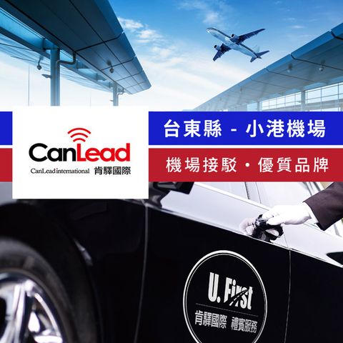 【享樂券】肯驛國際-台東縣，小港機場接駁