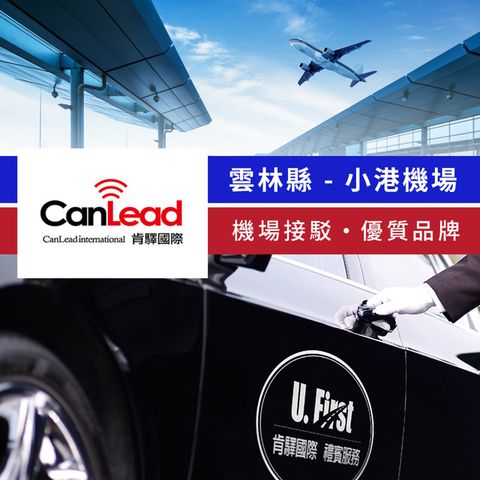 【享樂券】肯驛國際-雲林縣，小港機場接駁