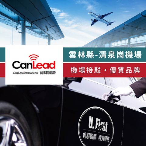 【享樂券】肯驛國際-雲林縣，清泉崗機場接駁