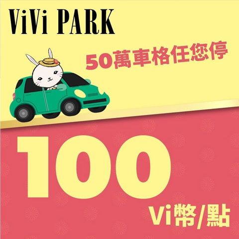 ViVi PARK Vi幣 100點 享樂券