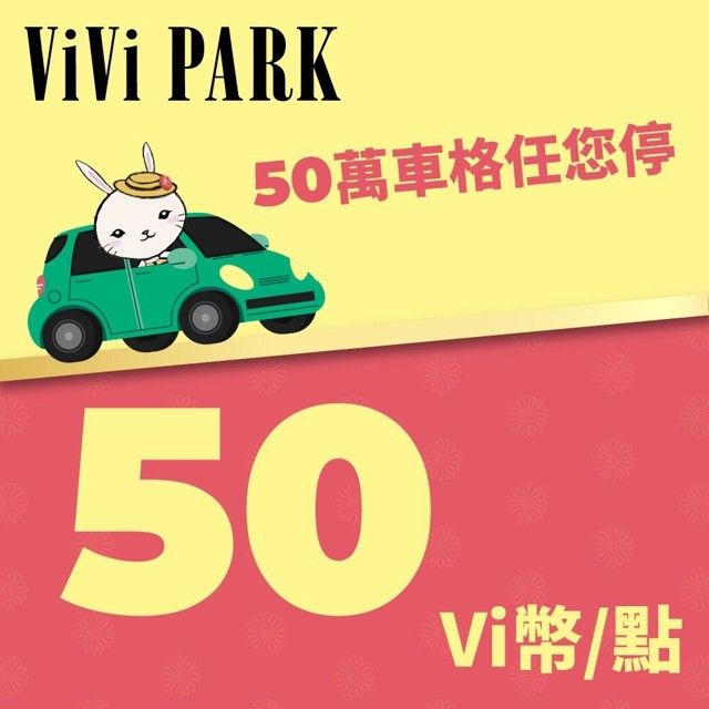  ViVi PARK Vi幣 50點 享樂券