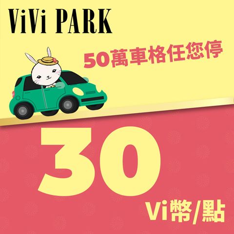ViVi PARK Vi幣 30點 享樂券