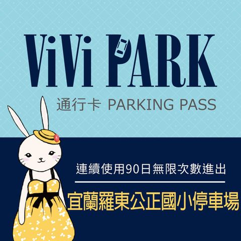 【享樂券】ViVi PARK 宜蘭羅東公正國小地下停車場，連續使用90日