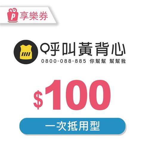 【享樂券】呼叫黃背心-一次型面額券100元