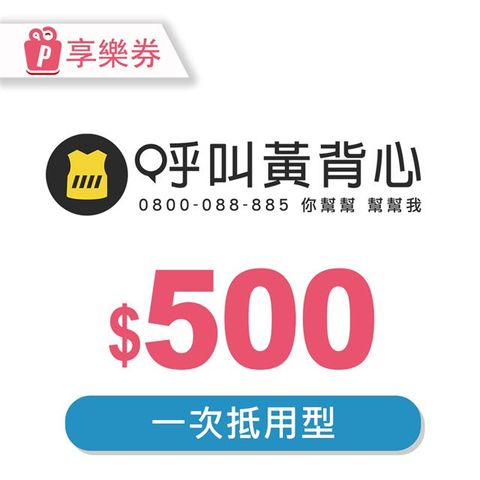 【享樂券】呼叫黃背心-一次型抵用券500元