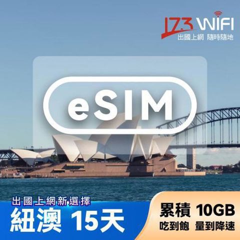 173WIFI eSIM-紐澳15日吃到飽兌換券