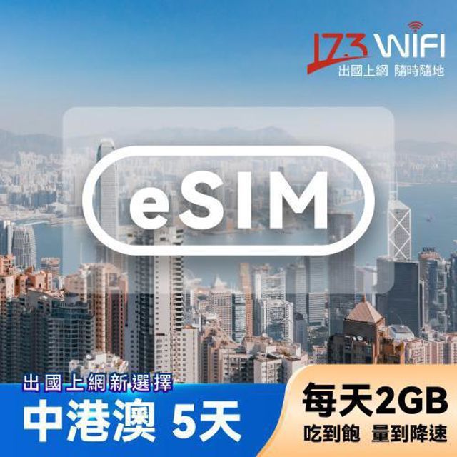 173WIFI eSIM-中港澳免翻牆5日吃到飽兌換券