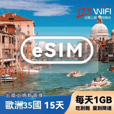 173WIFI eSIM-歐洲35國15日吃到飽兌換券