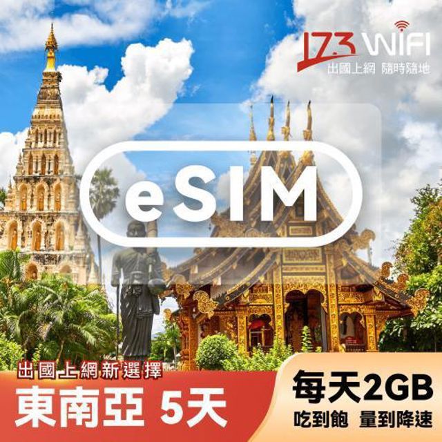 173WIFI eSIM-東南亞5日吃到飽兌換券