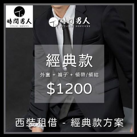 【TM時間男人】沈玉琳推薦西裝租借第一品牌_男性西裝租借券_經典款(MO)