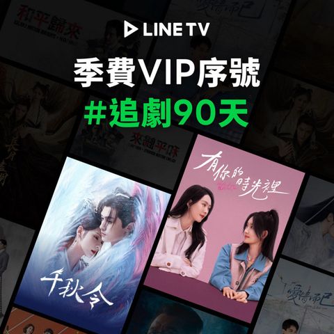 LINE TV 季費VIP序號 喜客券_電子憑證