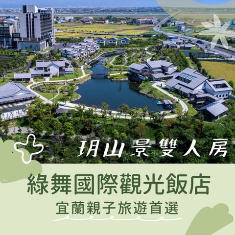 綠舞國際觀光飯店 玥-山景雙人房一泊二食＋多樣體驗