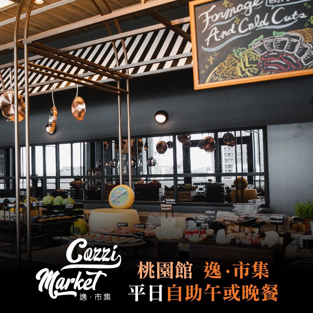  【COZZI Blu和逸飯店】桃園館逸市集平日自助午或晚餐吃到飽