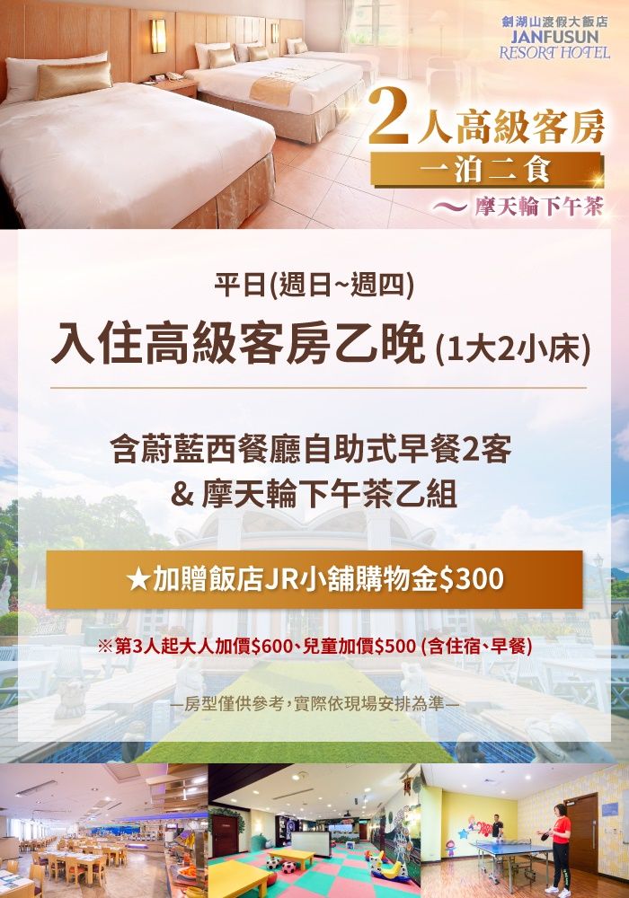  【雲林】劍湖山渡假大飯店2人高級客房一泊二食(摩天輪下午茶)