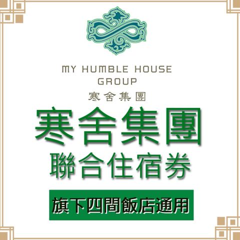 My Humble House Group 寒舍集團 寒舍四館聯合住宿券(台北喜來登/寒舍艾美/寒居酒店/礁溪寒沐)