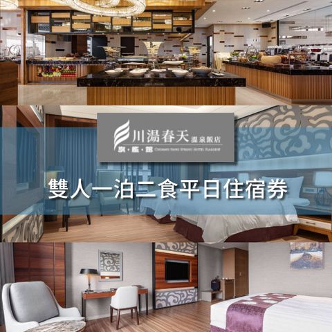 【川湯春天】雙人一泊二食住宿券(最新效期至2027/5/15)