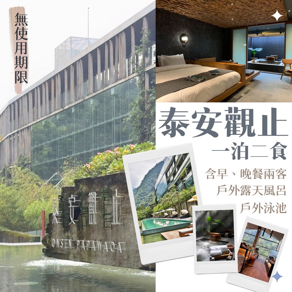  【泰安觀止溫泉會館】一泊二食雙人住宿券★週五.週日不加價(迎賓飲料暢飲+票券無使用期限)