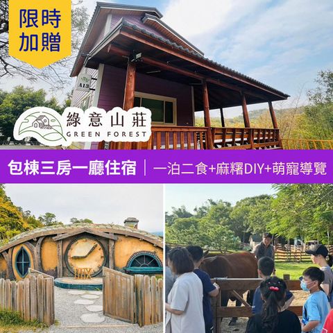 【享樂券】限時★贈送園區萌寵導覽! 綠意山莊-包棟三房一廳住宿券(一泊二食)