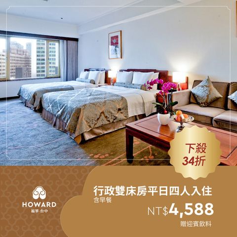 【台中福華大飯店】行政雙床房平日四人入住含早餐贈迎賓飲料(享樂券)
