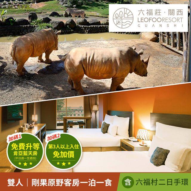  【享樂券】關西六福莊 生態度假旅館-第3人以上入住免加價，剛果原野客房