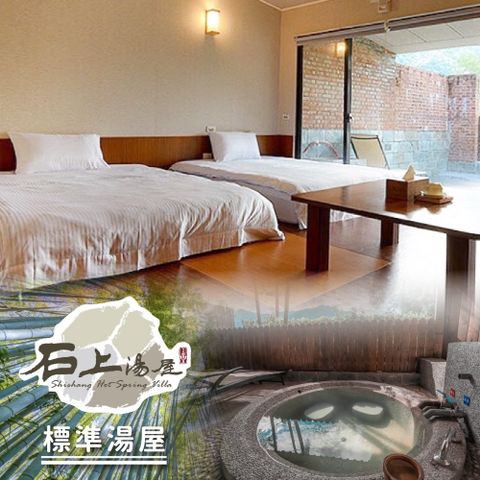 【新竹】石上湯屋渡假村-標準湯屋一泊二食
