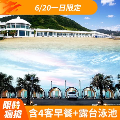新北萬里白宮行館~直通沙灘『奢華四人房含4客早餐+獨立車庫+小露台+泳池』
