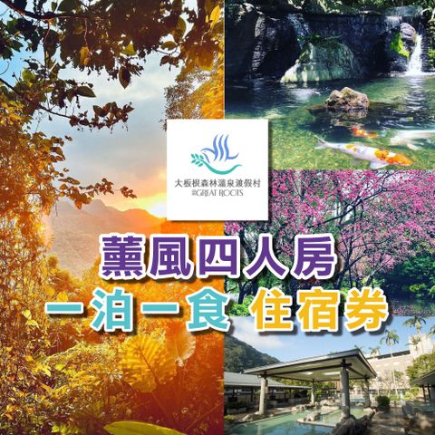 【大板根森林溫泉酒店】一泊一食薰風四人平日住宿券現金券
