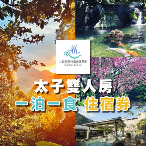 【大板根森林溫泉酒店】一泊一食太子雙人平日住宿券現金券