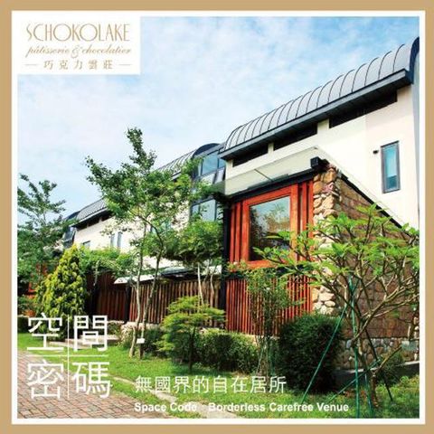苗栗大湖【巧克力雲莊】空間密碼廣景田野四人房 *一泊三食* 含早餐+晚餐+下午茶(MO25)