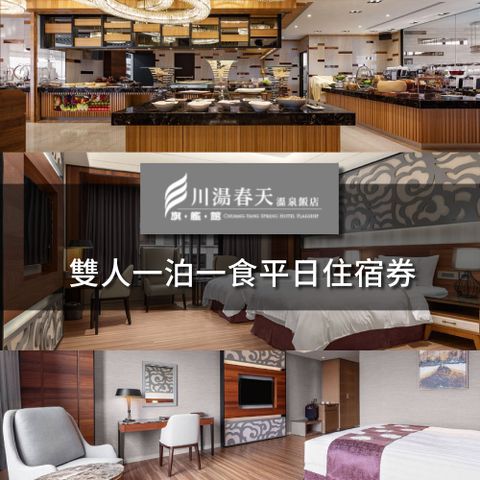 【川湯春天溫泉酒店】旗艦館雙人平日一泊一食住宿券